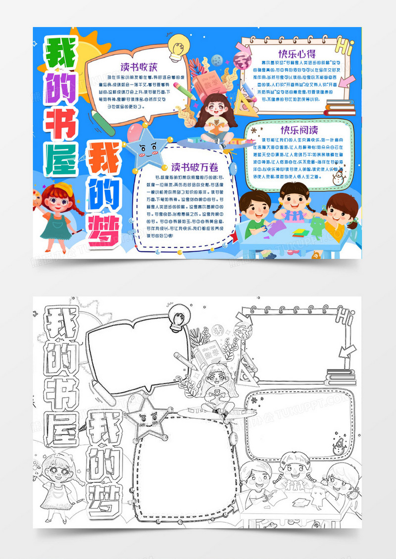 卡通我的书屋我的梦小报手抄报word模版