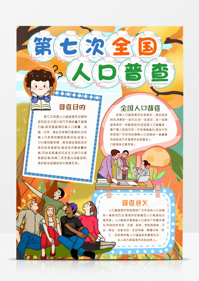 卡通第七次全国人口普查小报手抄报word模版