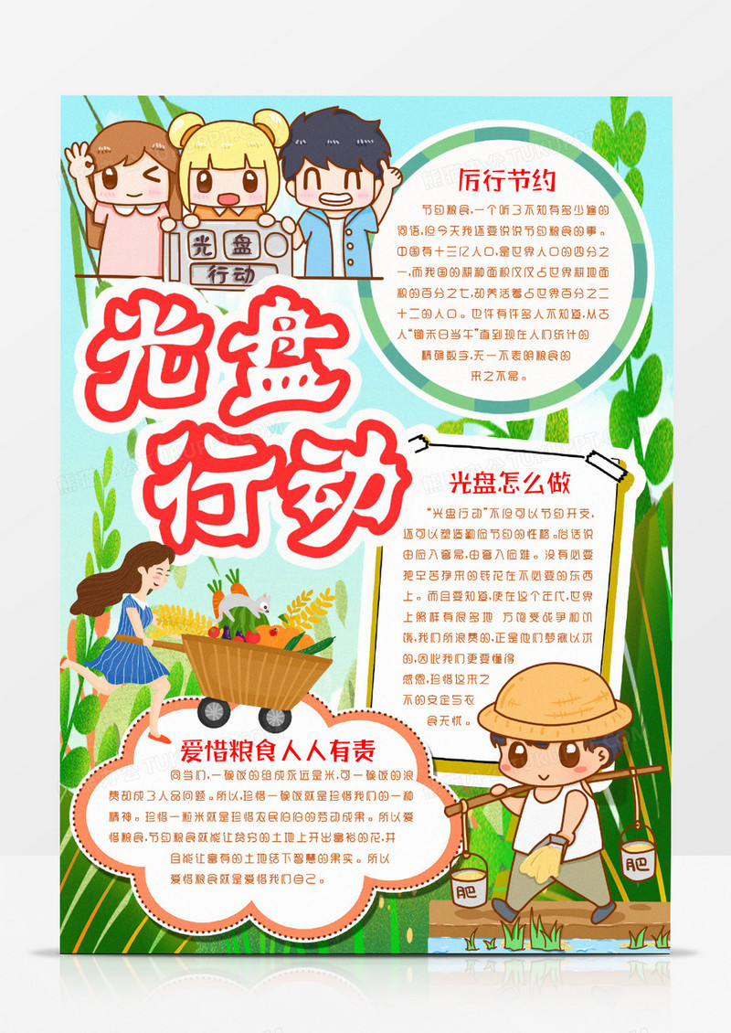世界粮食日光盘行动厉行节约小报手抄报