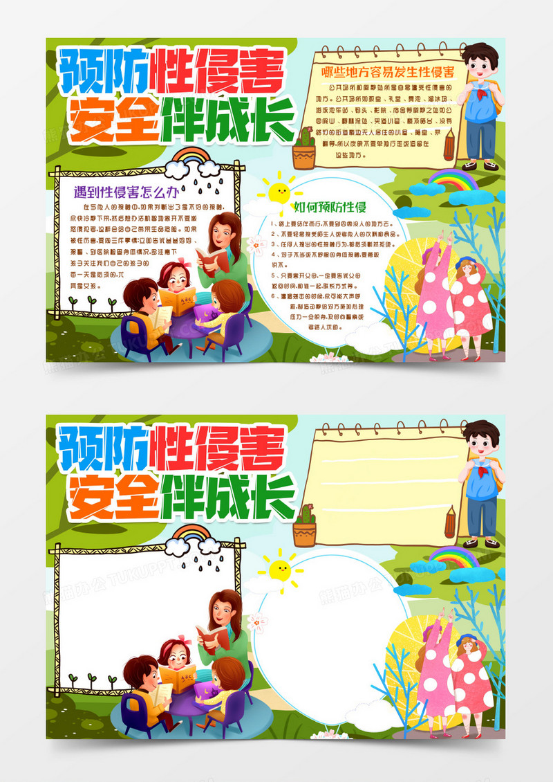 预防性侵害安全知识小报手抄报Word模版