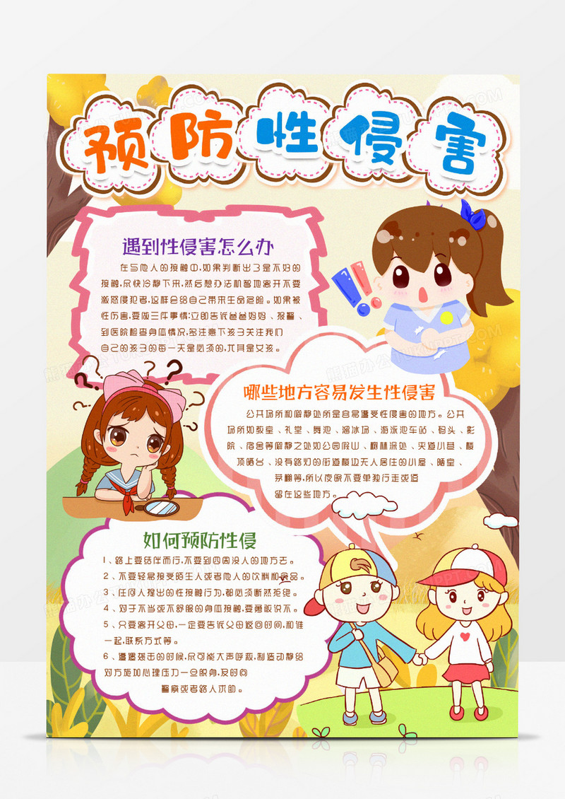 预防学生性侵害安全知识小报手抄报Word模版
