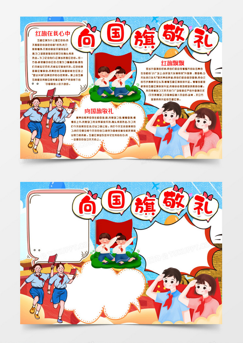 五星红旗向国旗敬礼小报手抄报word模板