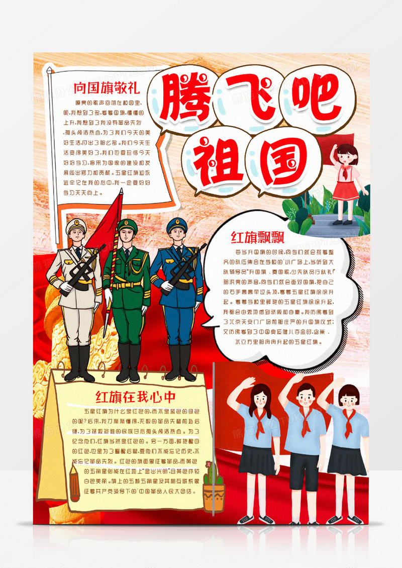 向国旗敬礼五星红旗腾飞吧祖国小报手抄报word模版