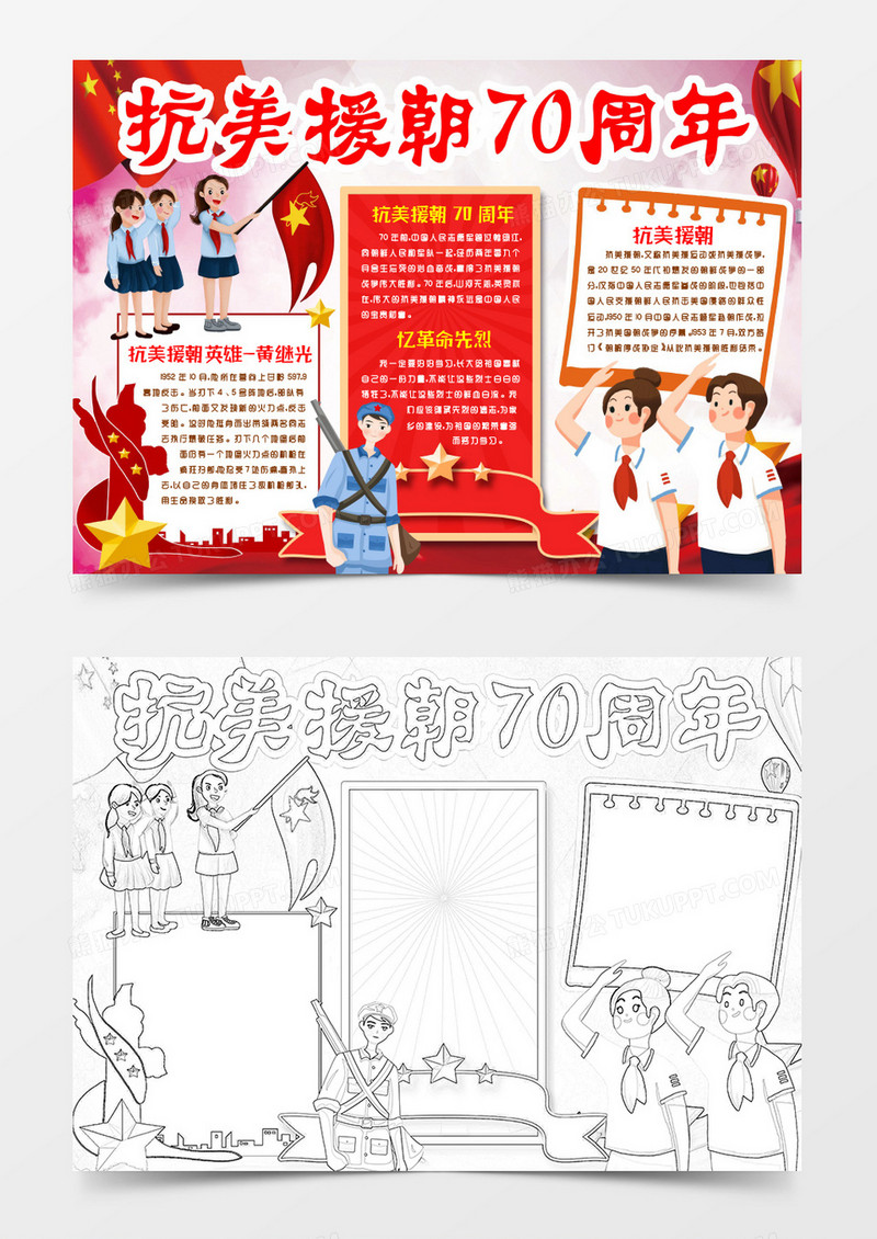 抗美援朝70周年小报手抄报word模版