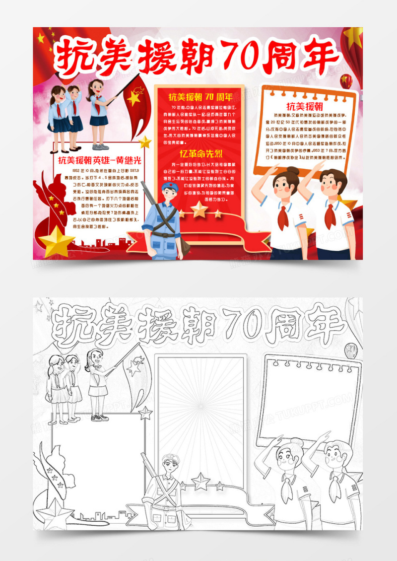 抗美援朝70周年小报手抄报word模版