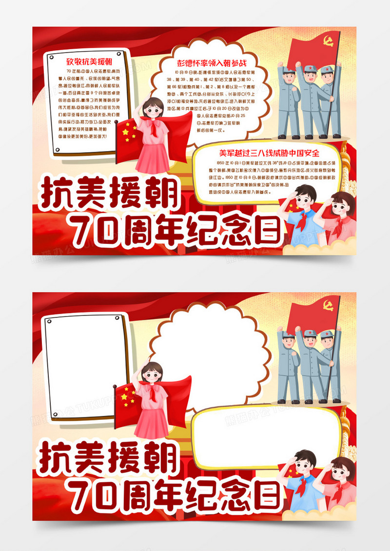 纪念抗美援朝70周年小报手抄报word模版