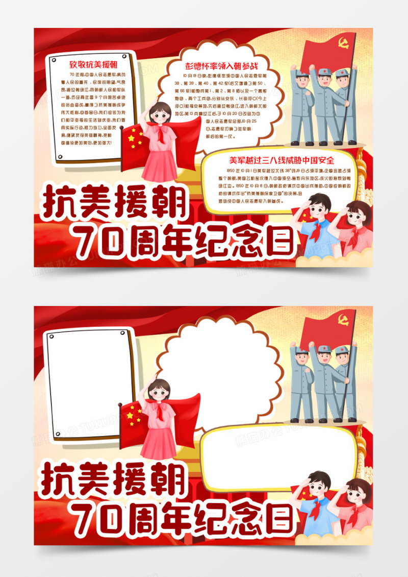 纪念抗美援朝70周年小报手抄报word模版