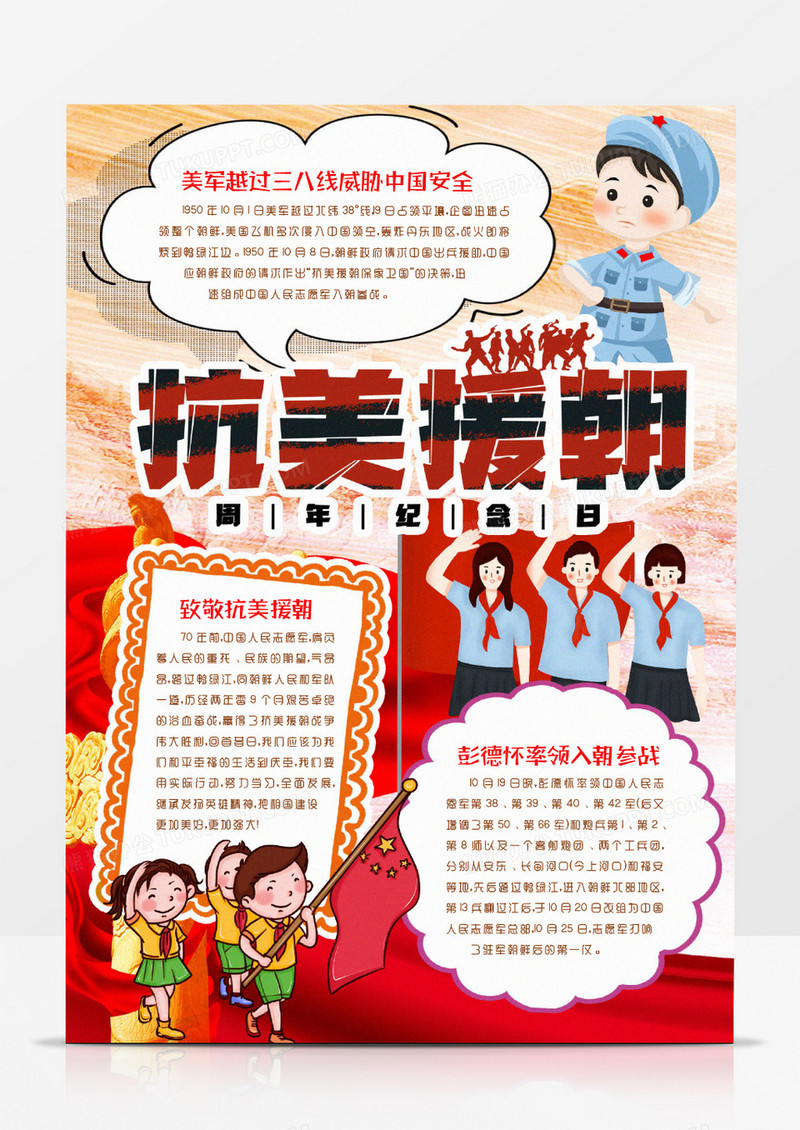 抗美援朝纪念日小报手抄报word模版