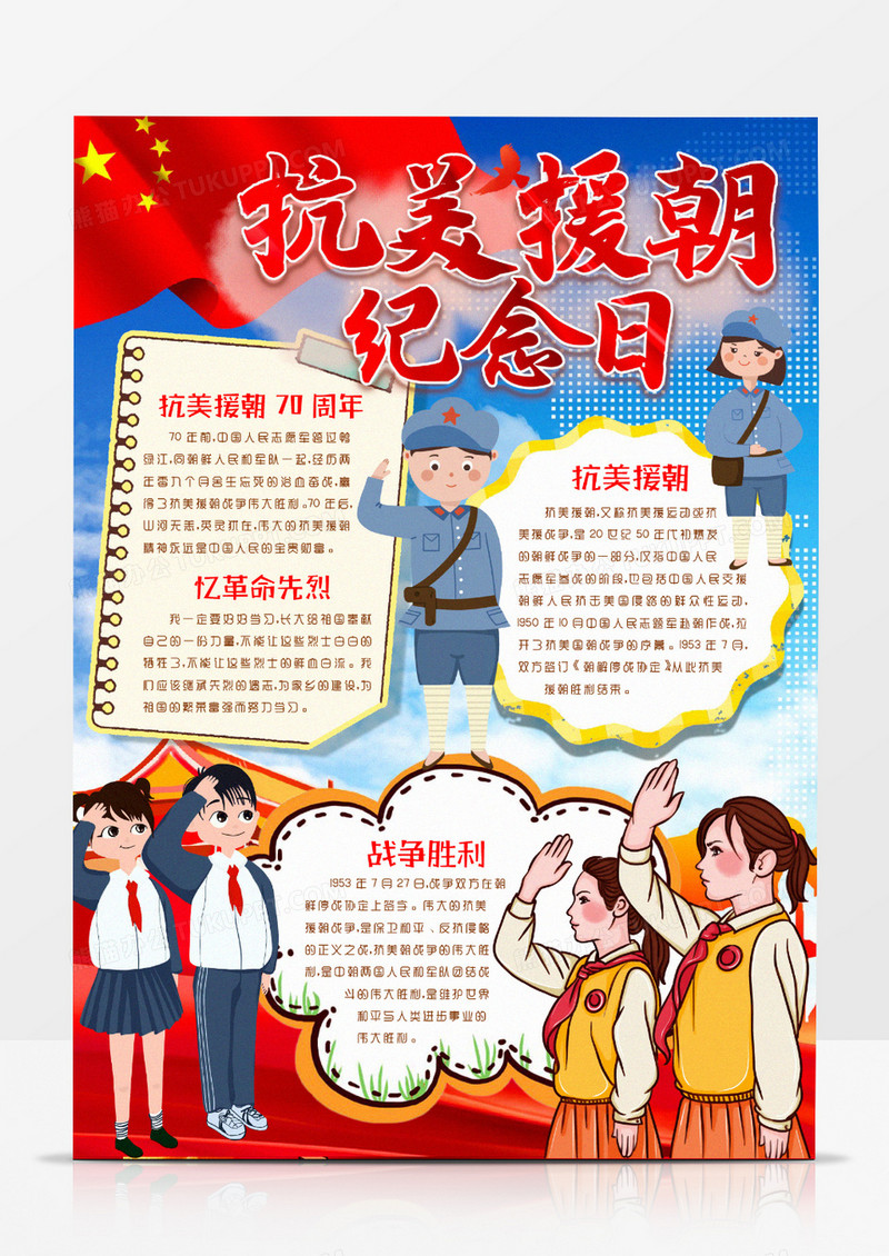 纪念抗美援朝纪念日小报手抄报word模版