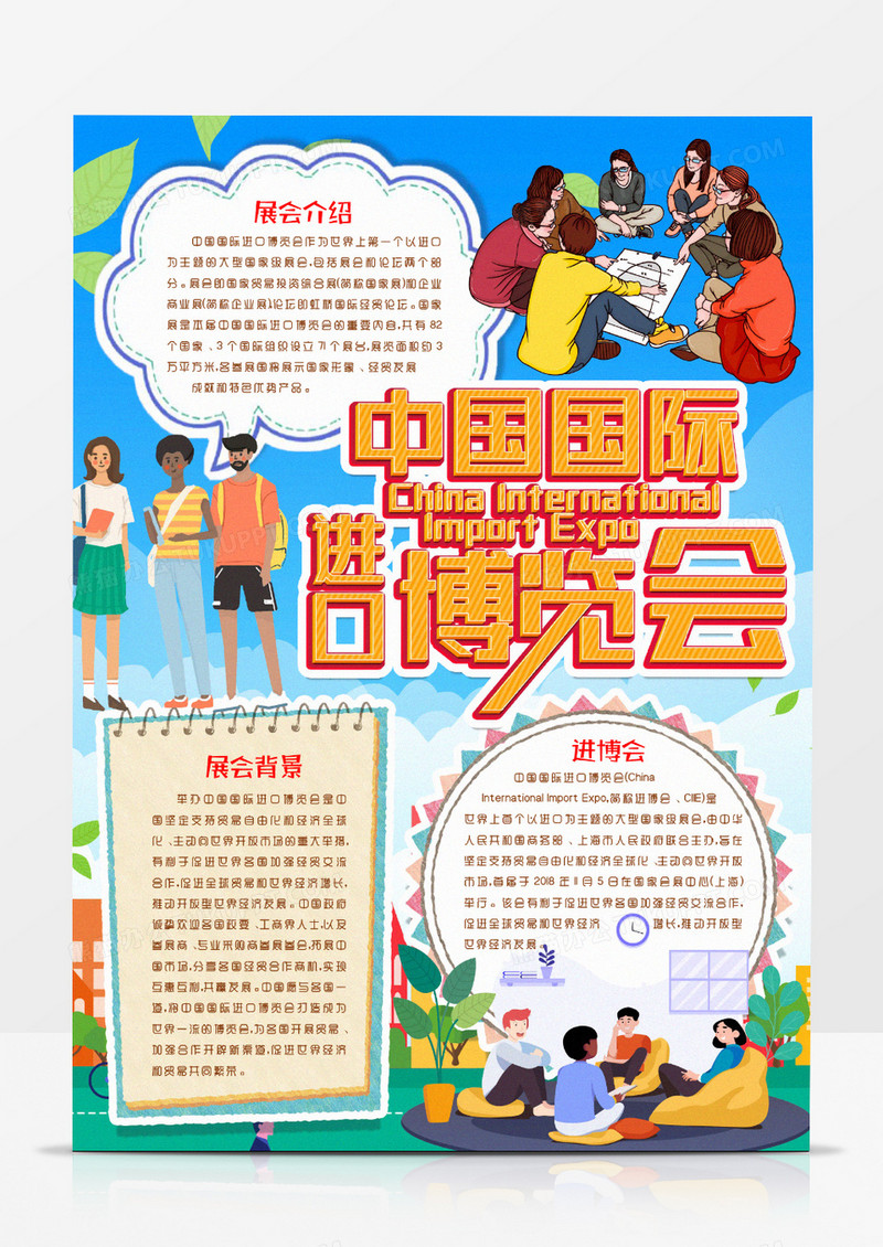 中国国际进口博览会小报手抄报Word模版