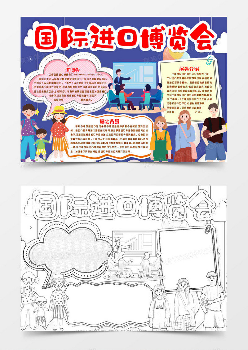 卡通国际进口博览会小报手抄报Word模版