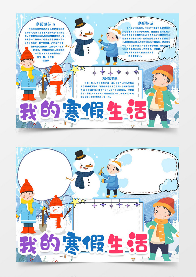 我的寒假生活卡通小报手抄报word模版
