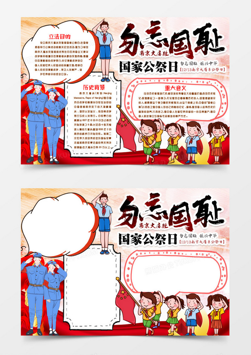 学生勿忘国耻国家公祭日小报手抄报word模版