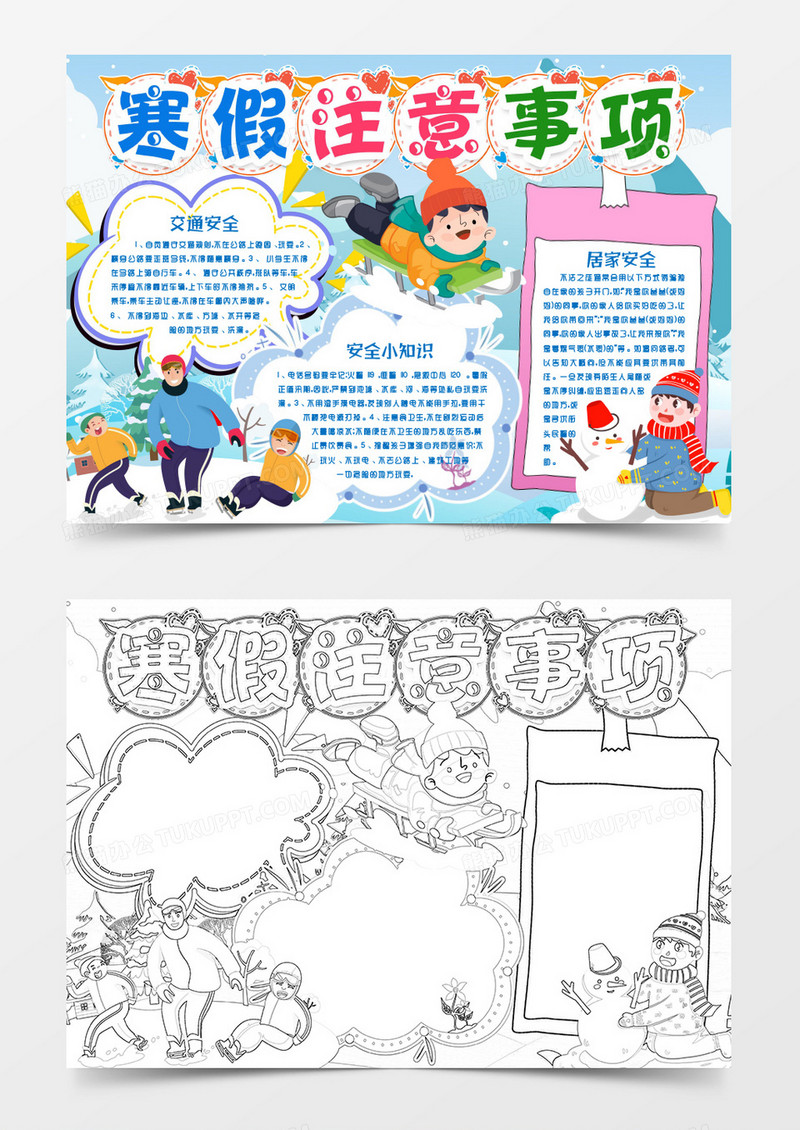 寒假安全知识小报手抄报word模版
