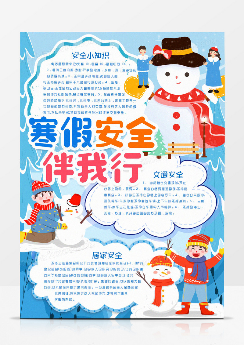 寒假安全注意事项小报手抄报word模版
