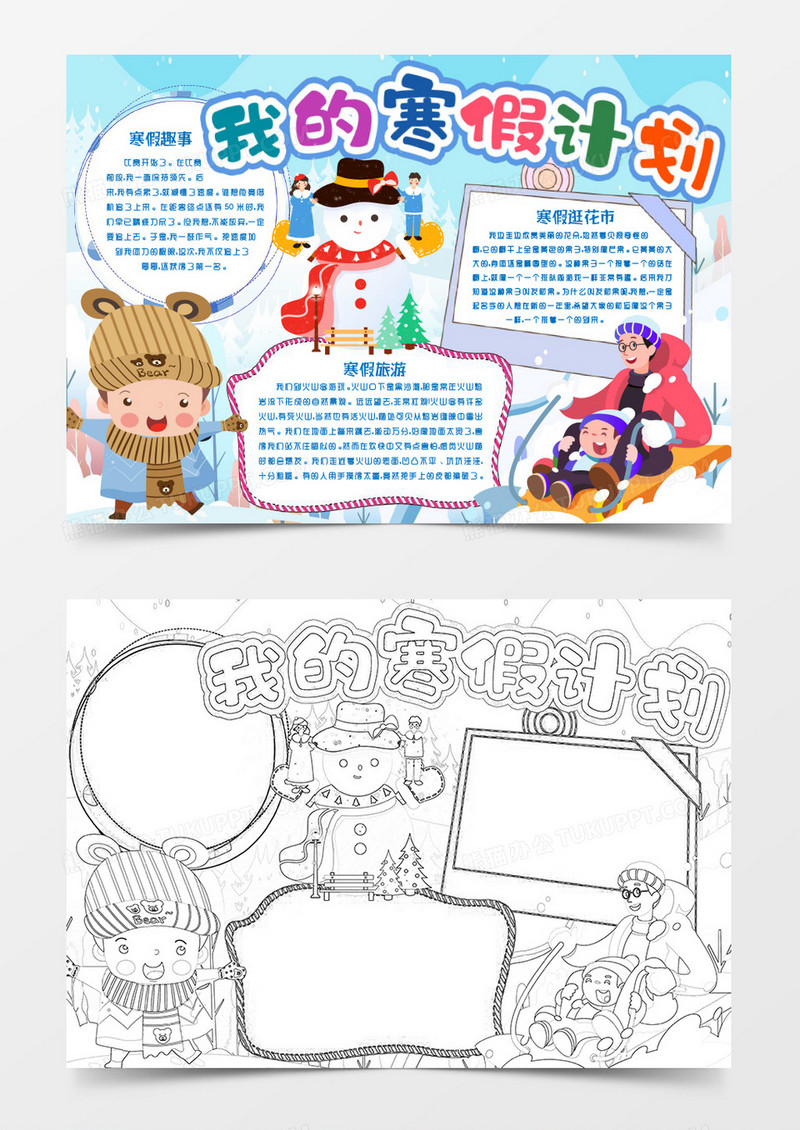 我的寒假计划生活趣事小报手抄报word模版