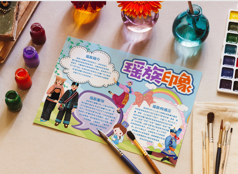 瑶族习俗文化小报手抄报word模版