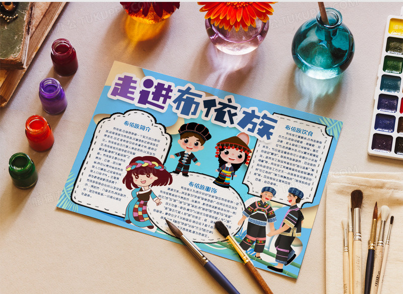 布依族民俗文化小报手抄报word模版