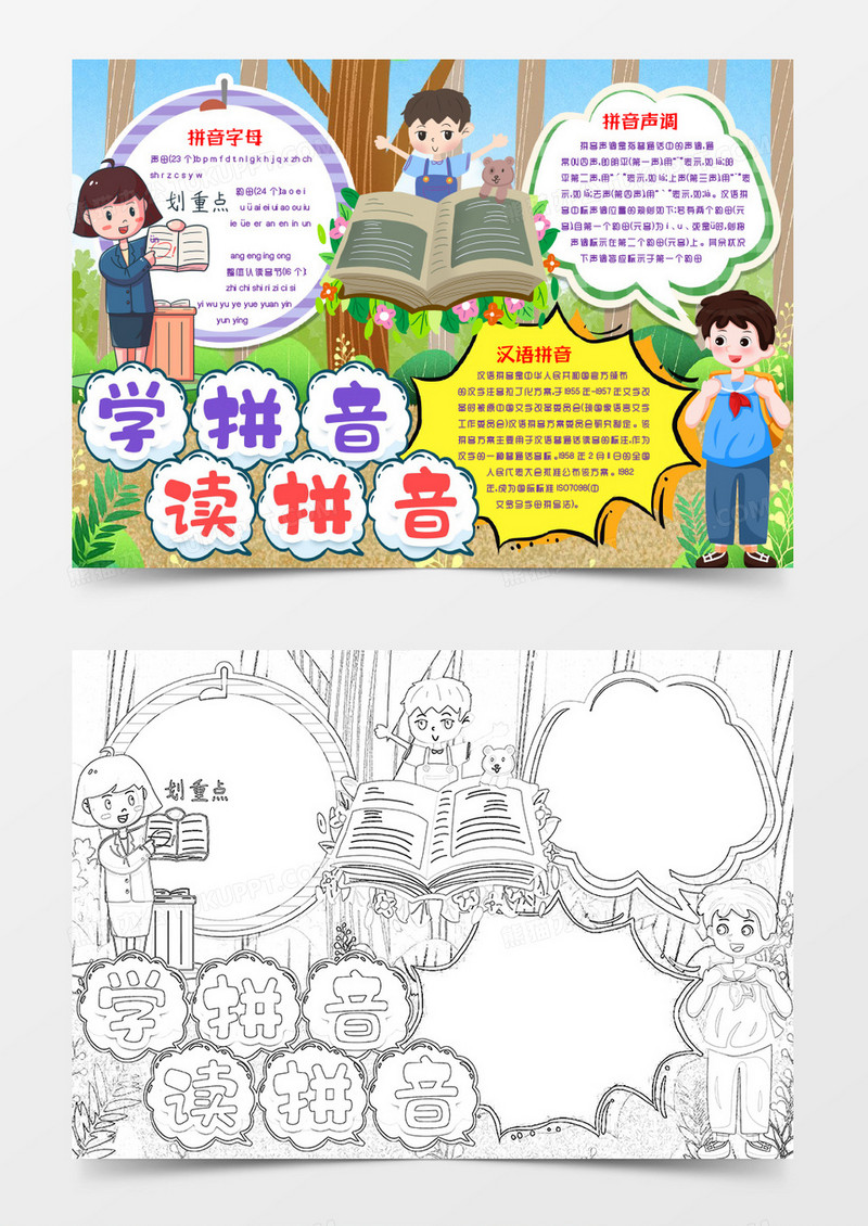 学习拼音讲拼音知识卡通小报手抄报word模版