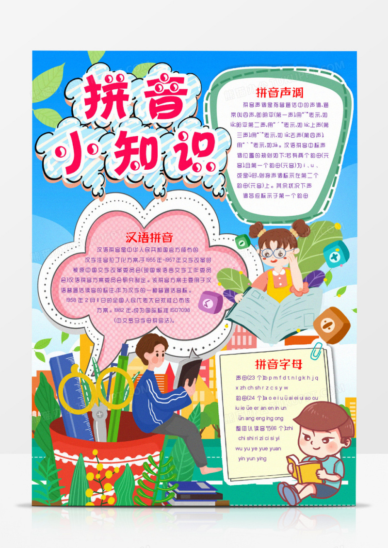 学习拼音小知识卡通小报手抄报word模版