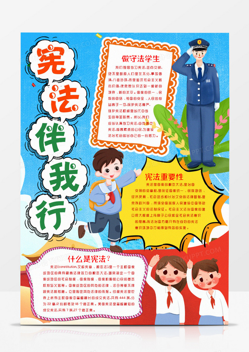 宪法普法知识小报手抄报word模版