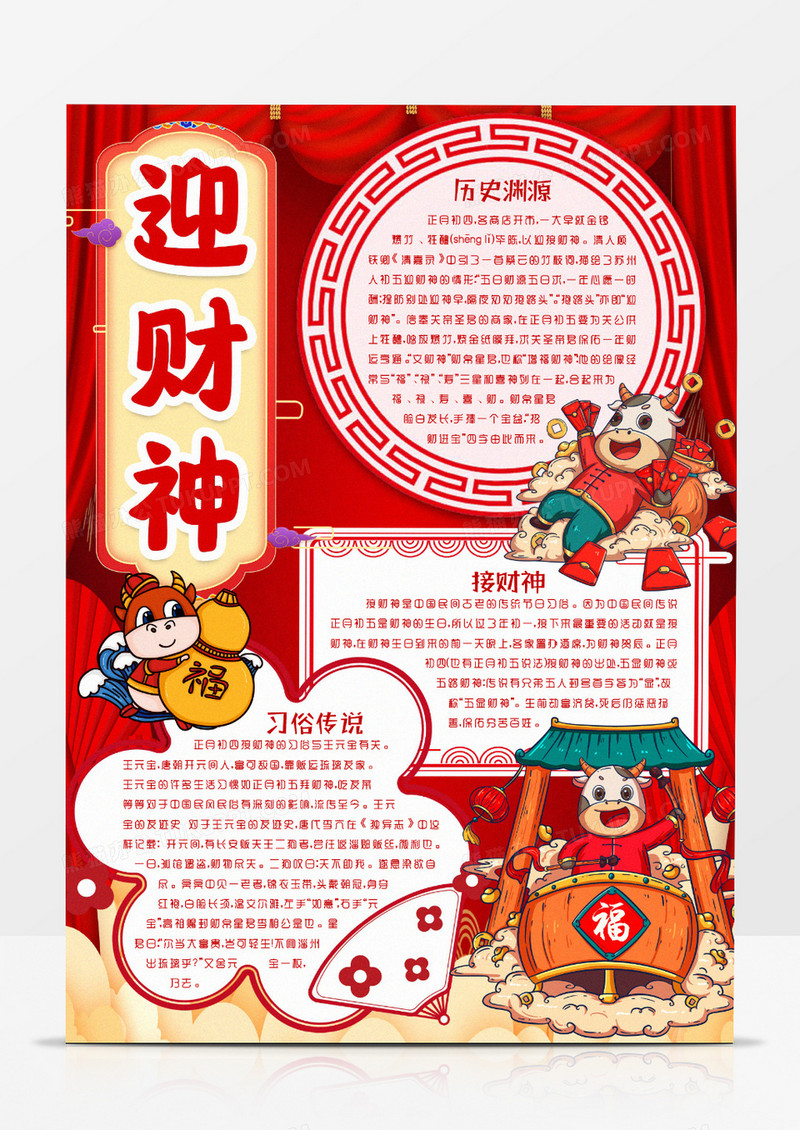 迎财神春节传统习俗小报手抄报word模版