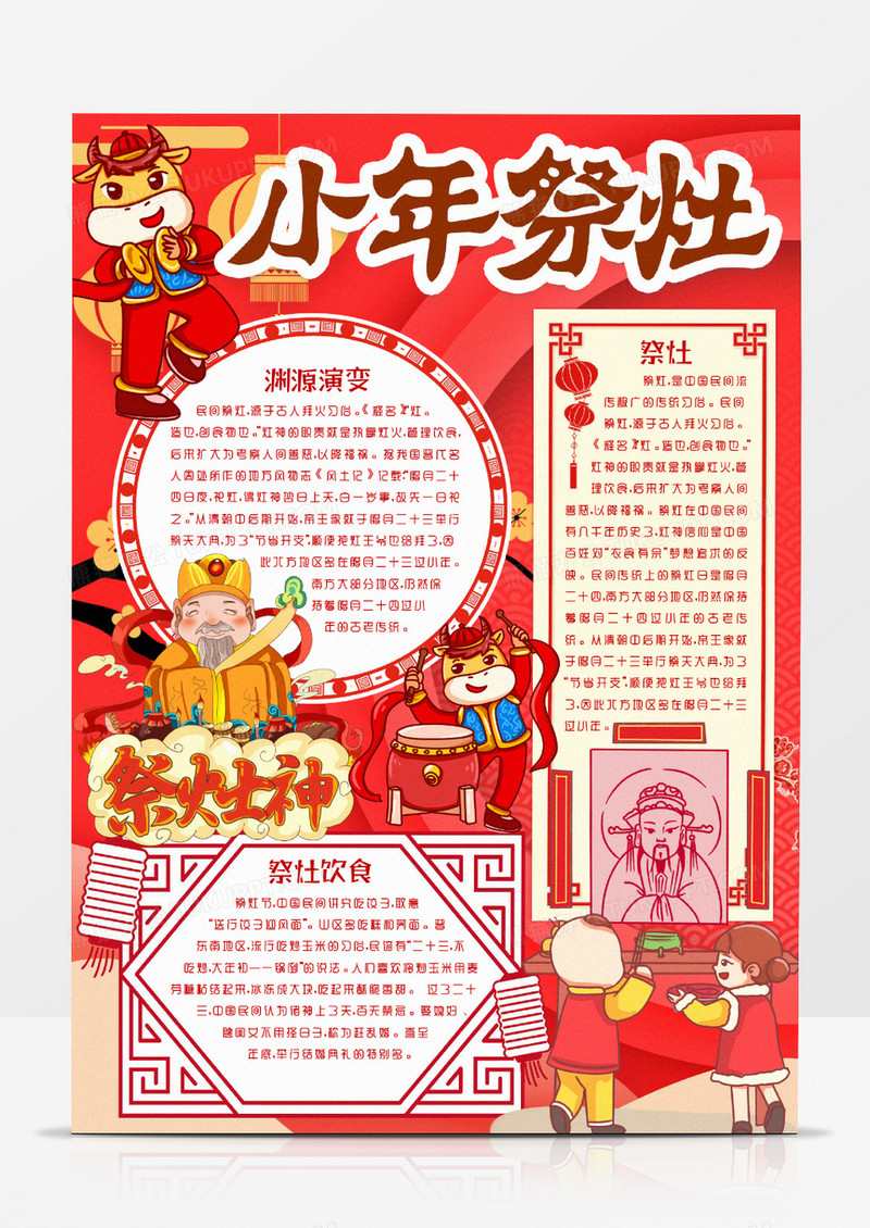 春节传统习俗小年祭灶小报手抄报word模版