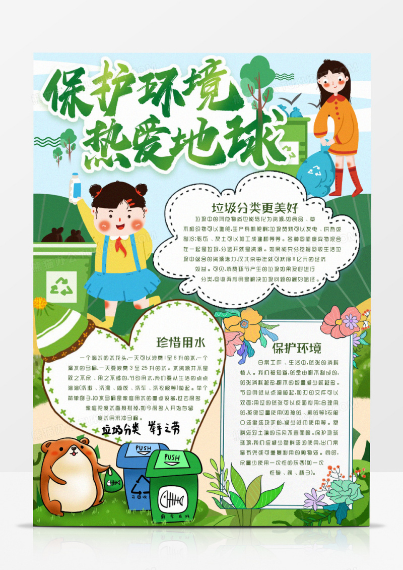 保护环境绿色文明小报手抄报word模版
