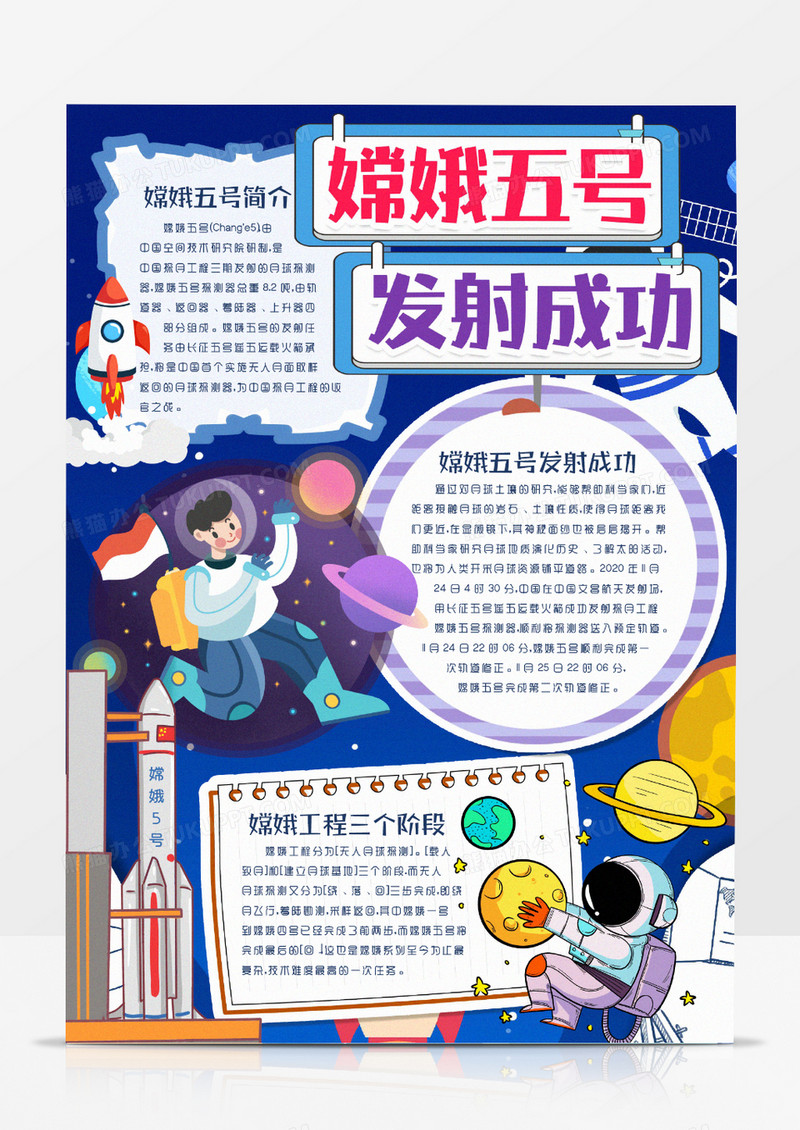 嫦娥五号发射成功科学知识新闻小报手抄报word模版