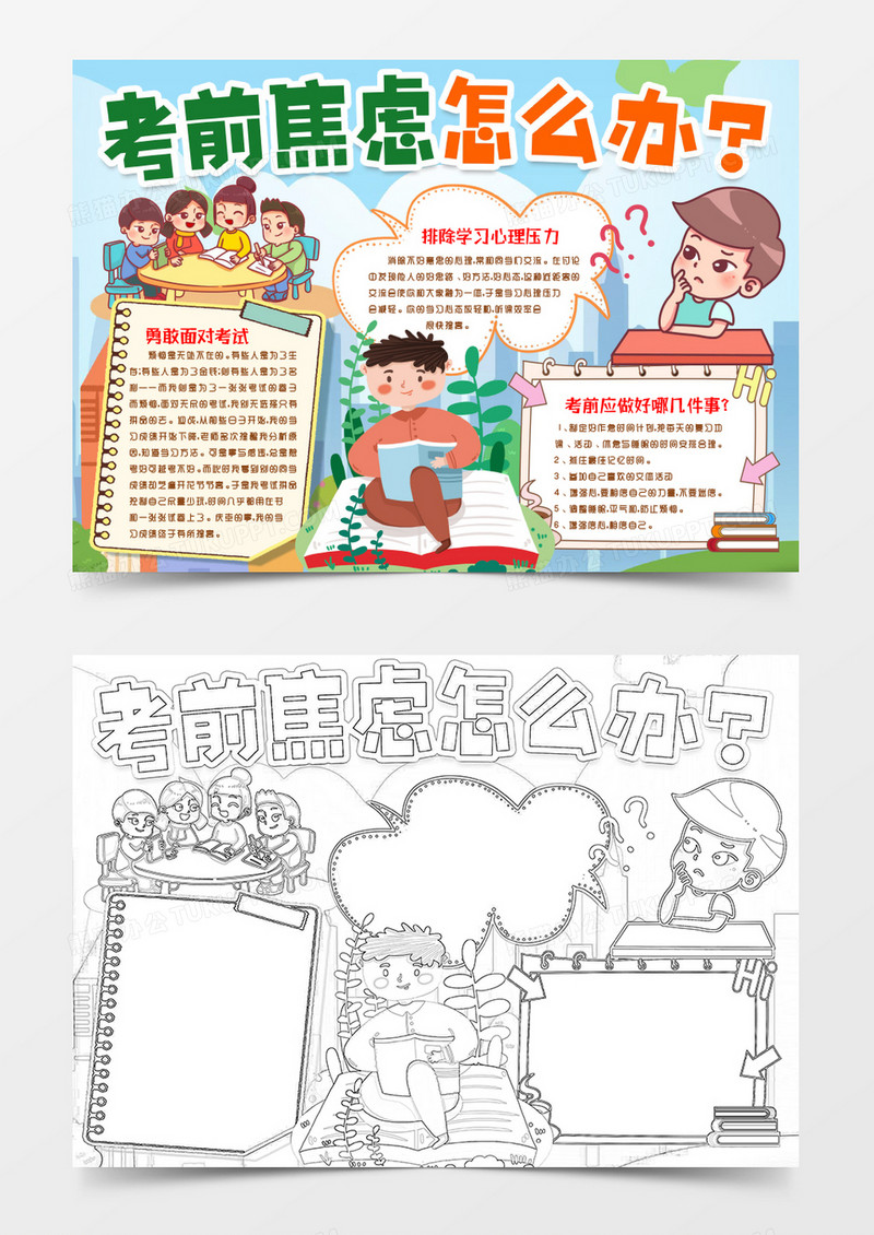 应对考试期末冲刺缓解焦虑小报手抄报word模板