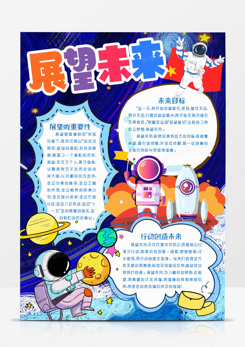 展望未来科技知识小报手抄报word模版