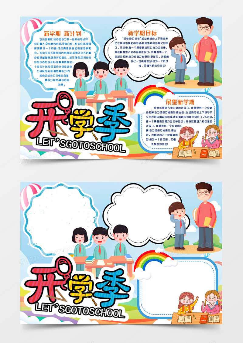 开学第一课开学季新学期小报手抄报word模版
