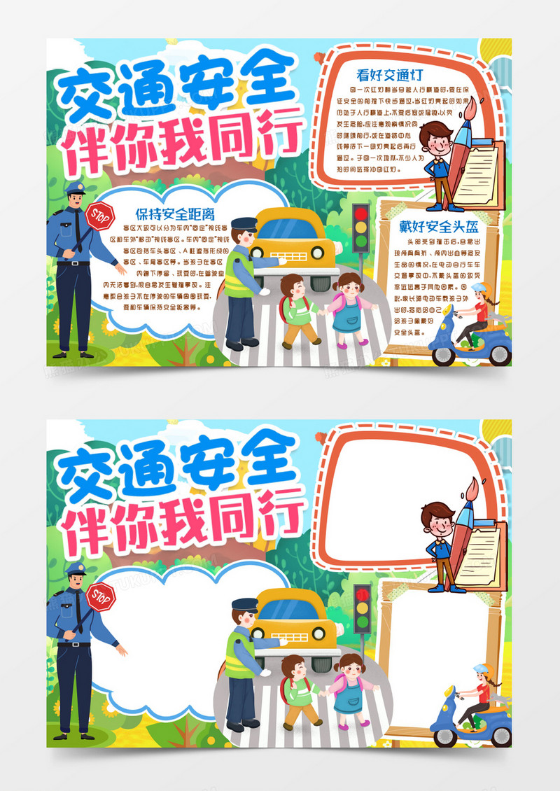 交通安全与我同行小报手抄报word模版