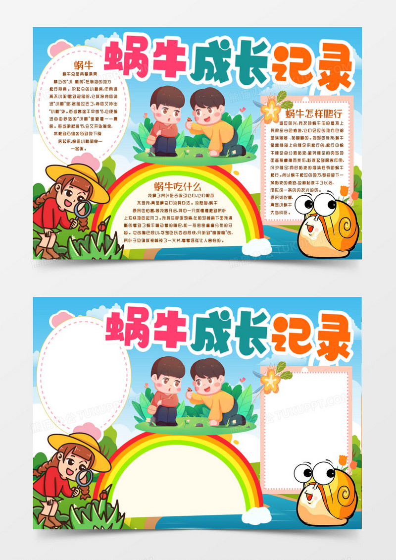 观察蜗牛成长观察记录小报手抄报word模版