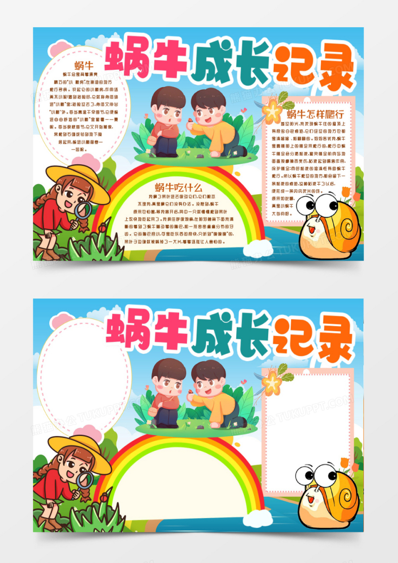 观察蜗牛成长观察记录小报手抄报word模版