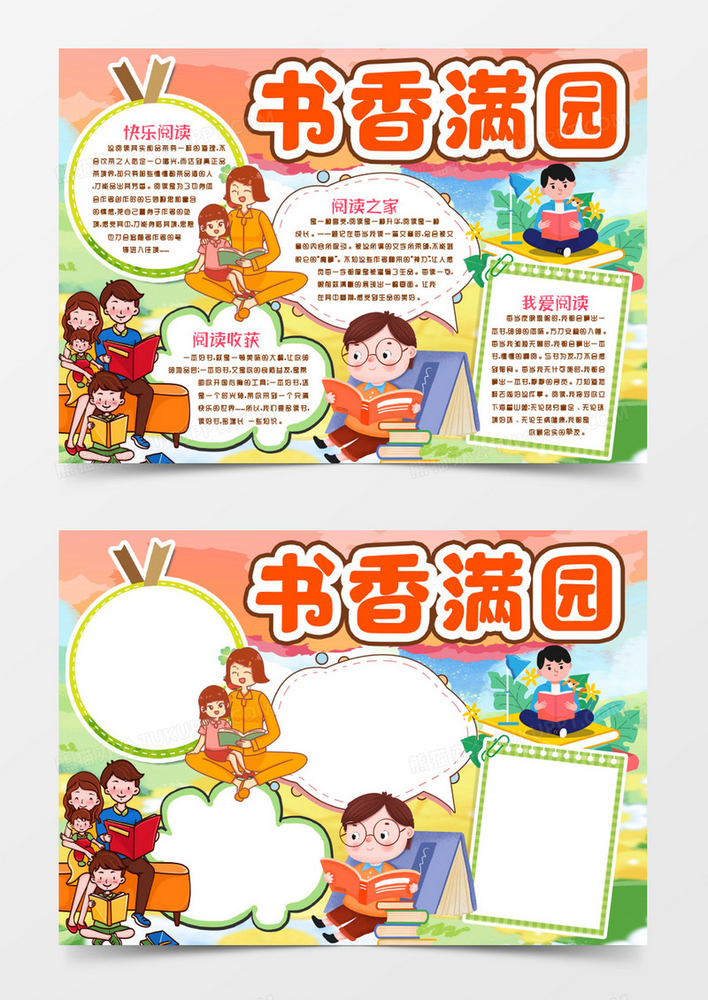书香满园阅读小报手抄报word模版