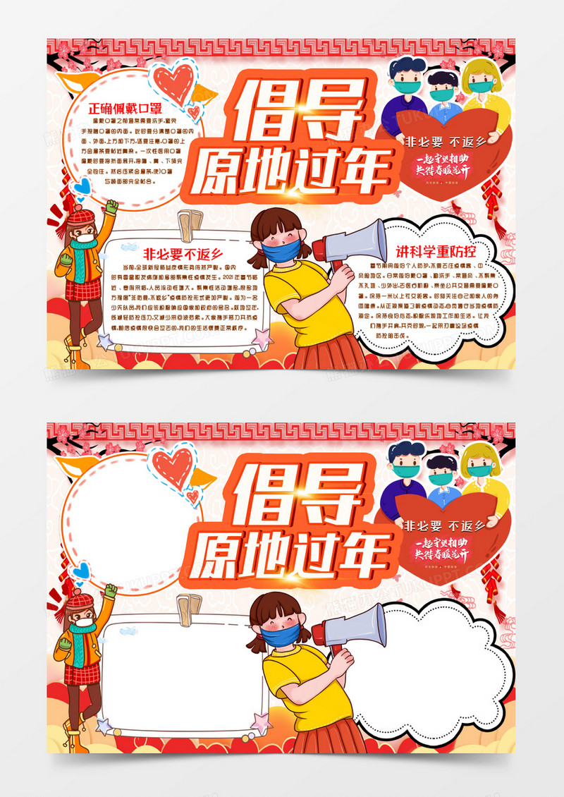 倡导就地过年疫情严峻小报手抄报word模版