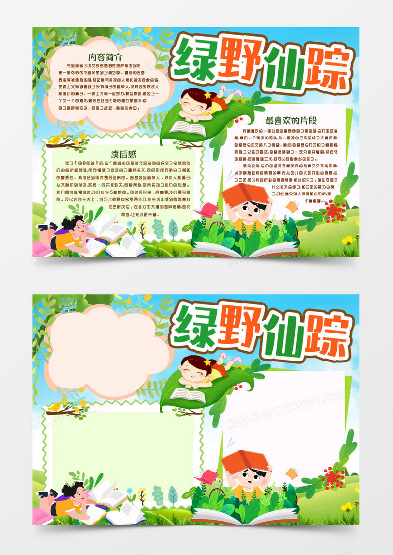 绿野仙踪读书读后感小报手抄报word模版