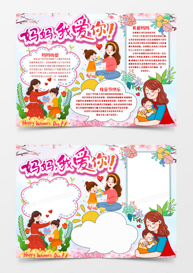 母亲节妈妈我爱你小报手抄报word模版
