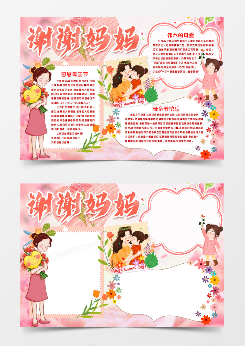 母亲节谢谢妈妈小报手抄报word模版