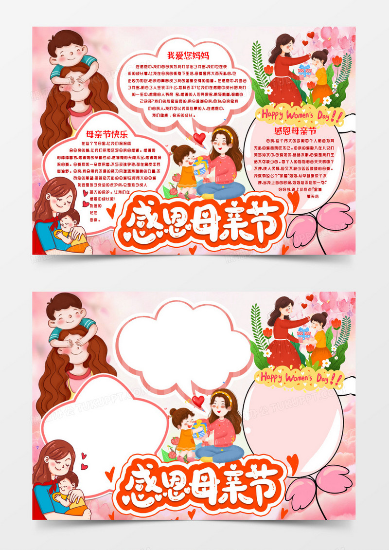 感恩母亲节母爱小报手抄报word模板