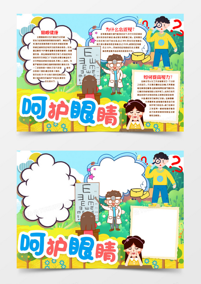 保护视力眼睛小报手抄报word模版