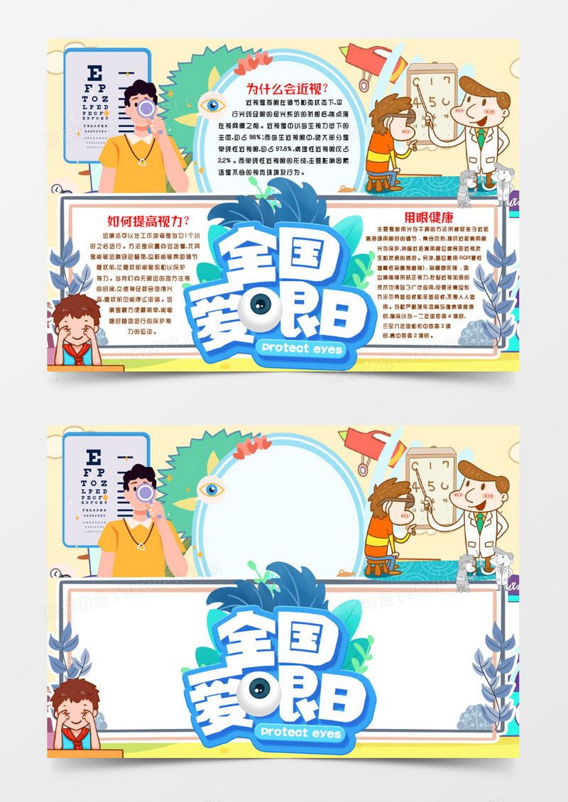 呵护视力爱护眼睛小报手抄报word模版