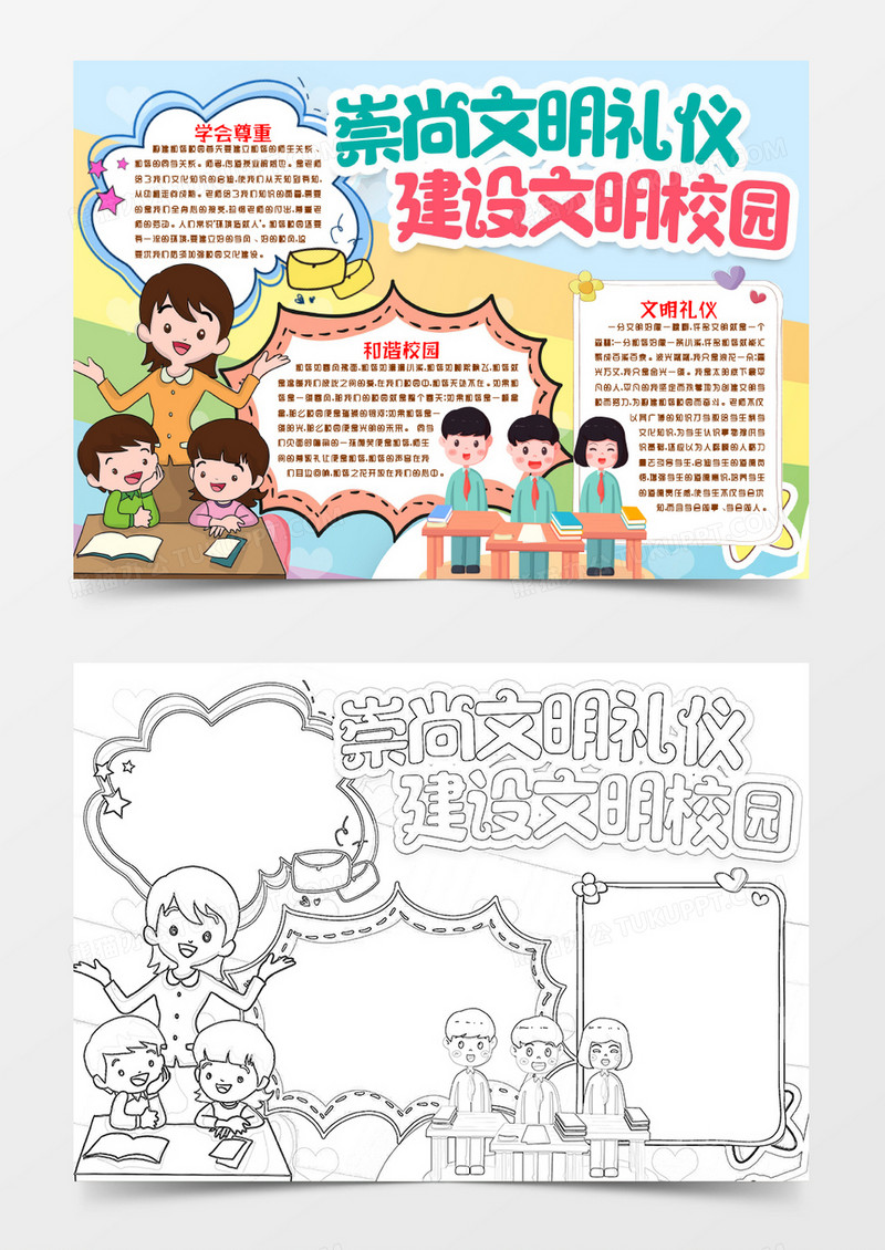 文明校园和谐小报手抄报word模版