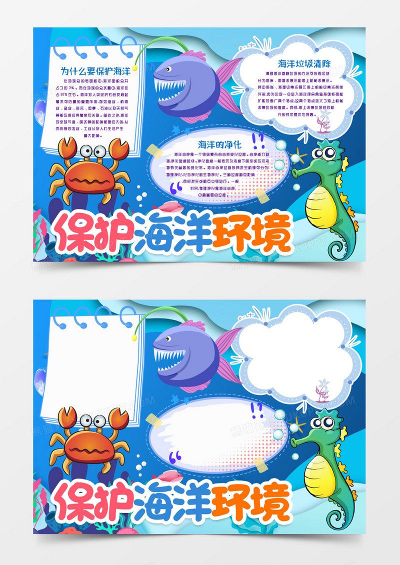 保护海洋环境环保小报手抄报word模版