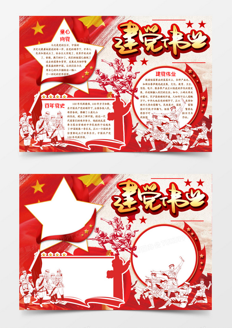 建党伟业一百周年小报手抄报word模版