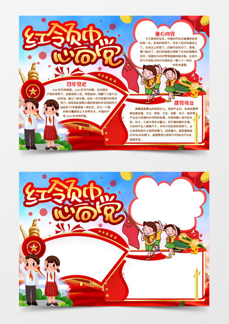  建党节红领巾心向党小报手抄报word模版