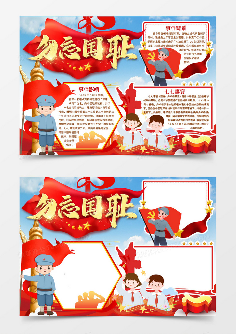 勿忘国耻七七事变小报手抄报word模版