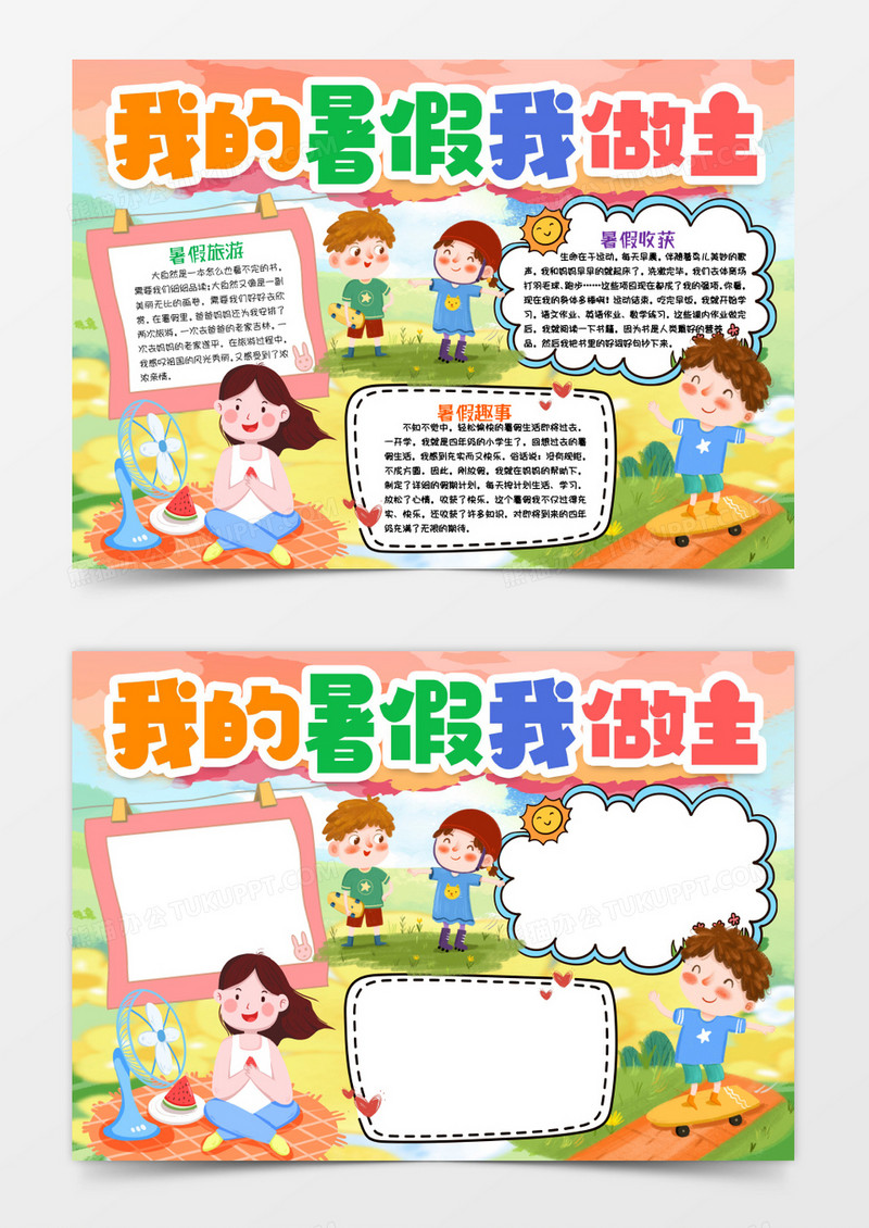 我的暑假我做主小报手抄报word模版