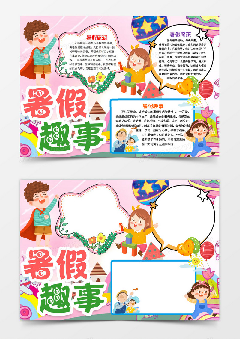 我的暑假趣事小报手抄报word模版